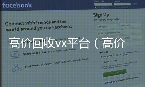 高价回收vx平台24小时靠谱收微信平台（高价回收微信24小时在线）
